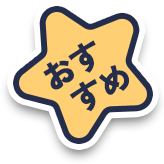 おすすめ