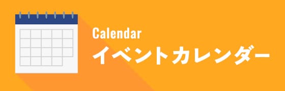 イベントカレンダー