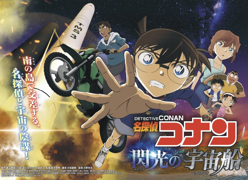 名探偵コナン閃光の宇宙船バナー