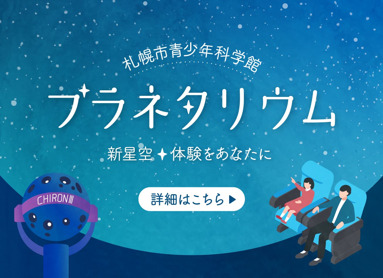 プラネタリウム　詳細はこちら