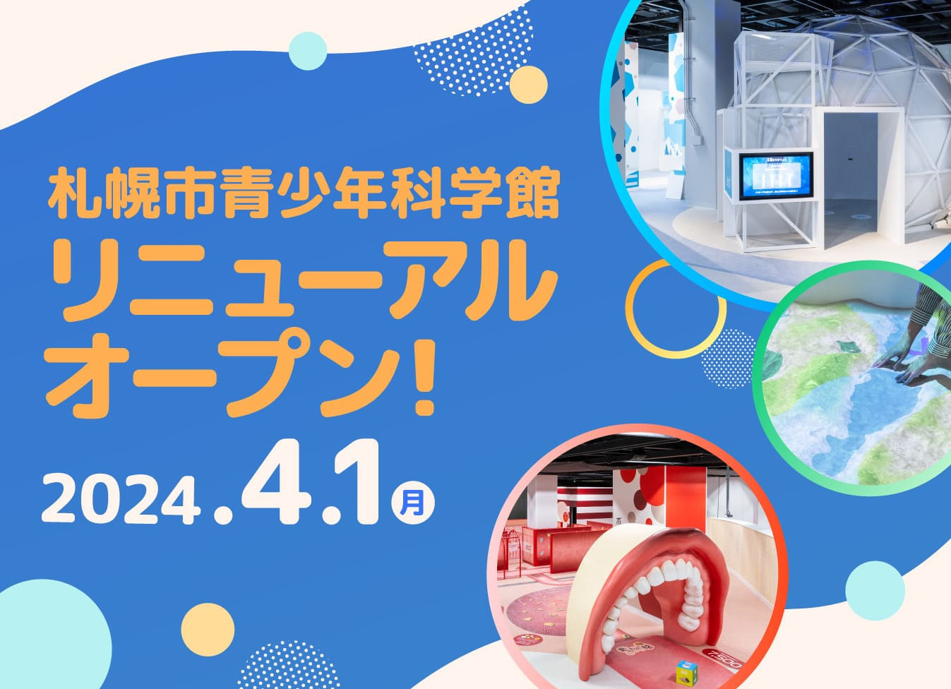 札幌市青少年科学館リニューアルオープン2024年4月１日月曜日