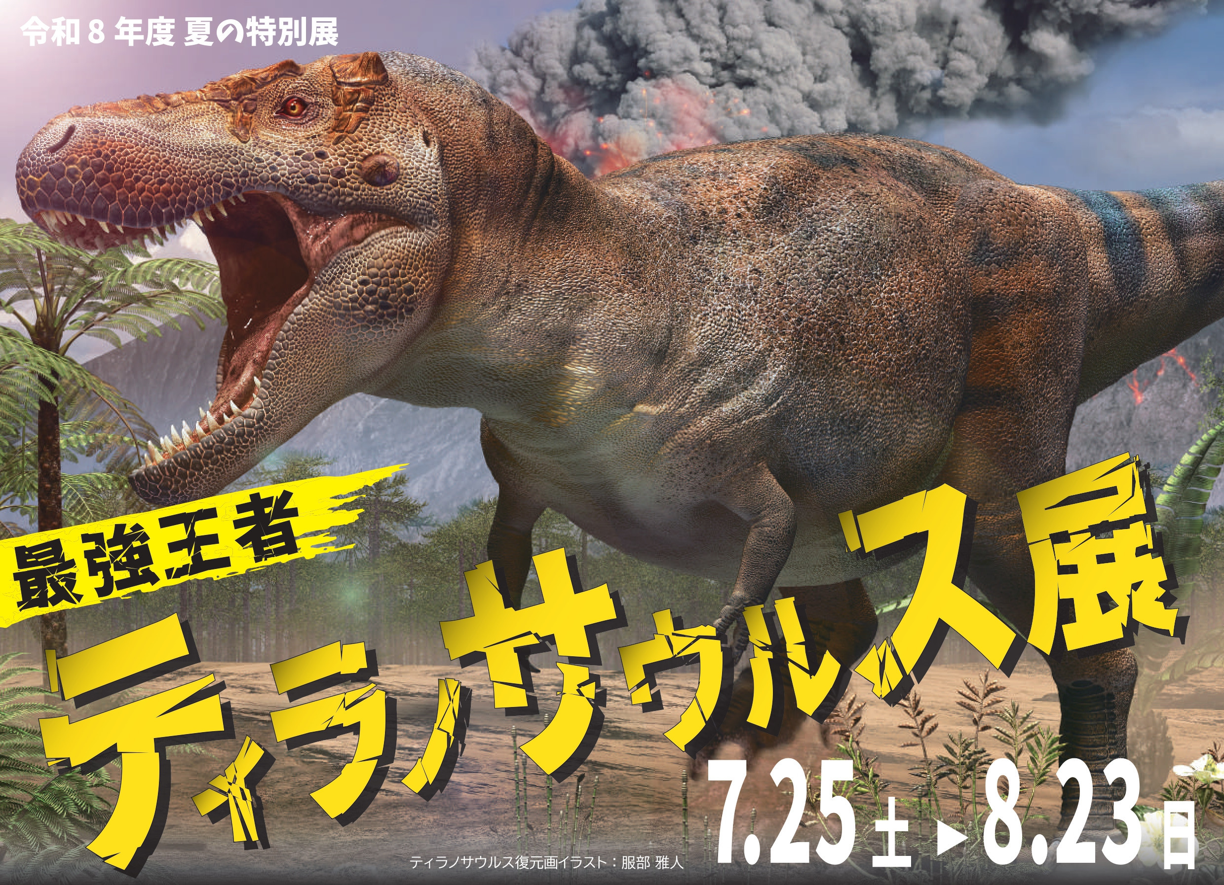 夏の特別展「最強王者ティラノサウルス展」