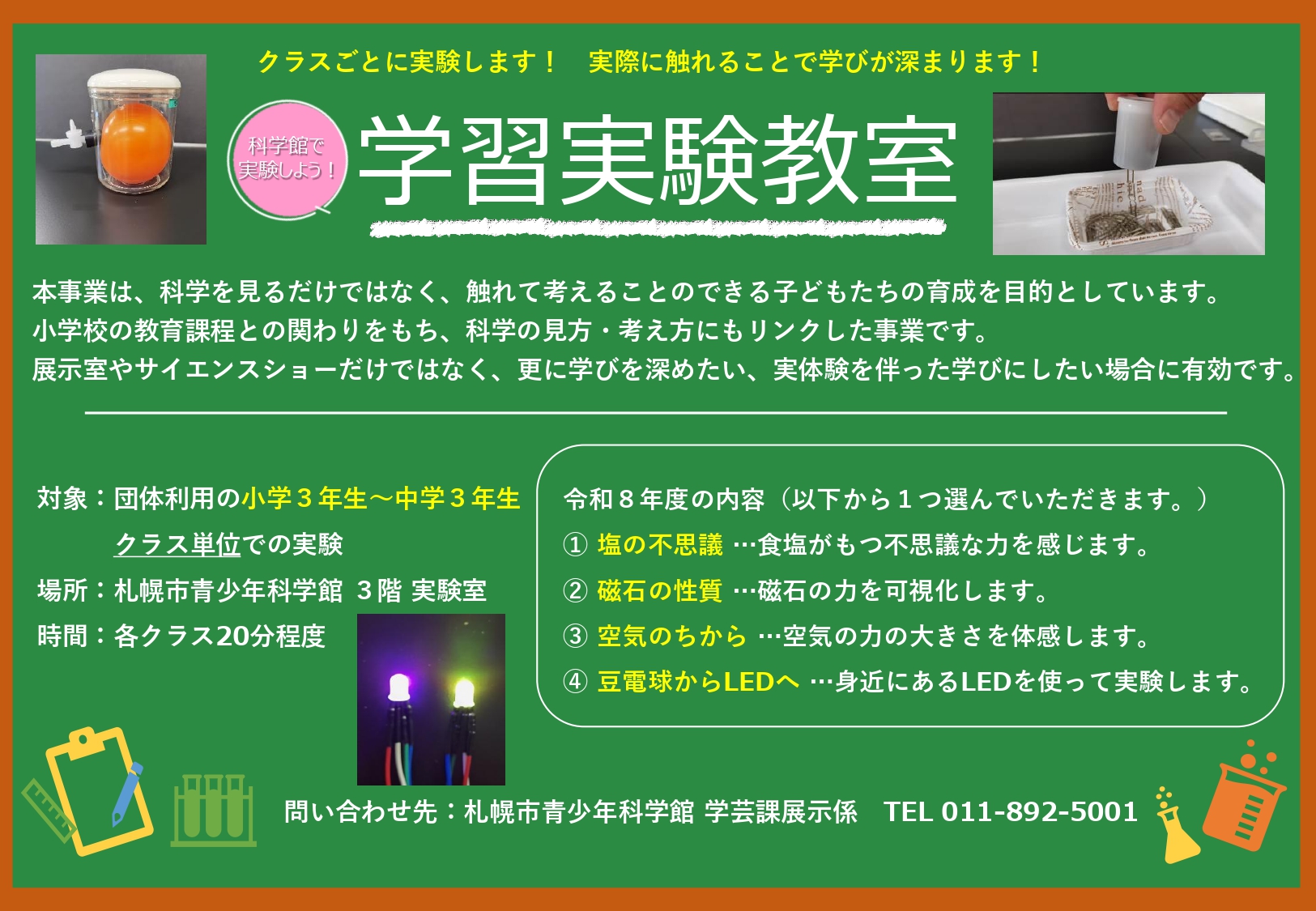 令和8年度学習実験教室のチラシ