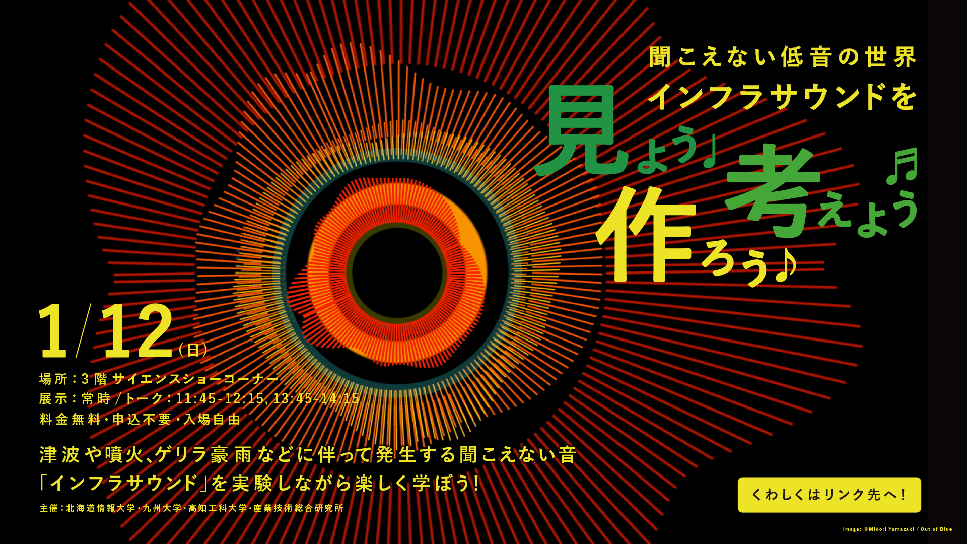 聞こえない低音の世界「インフラサウンド 見よう・作ろう・考えよう」バナー