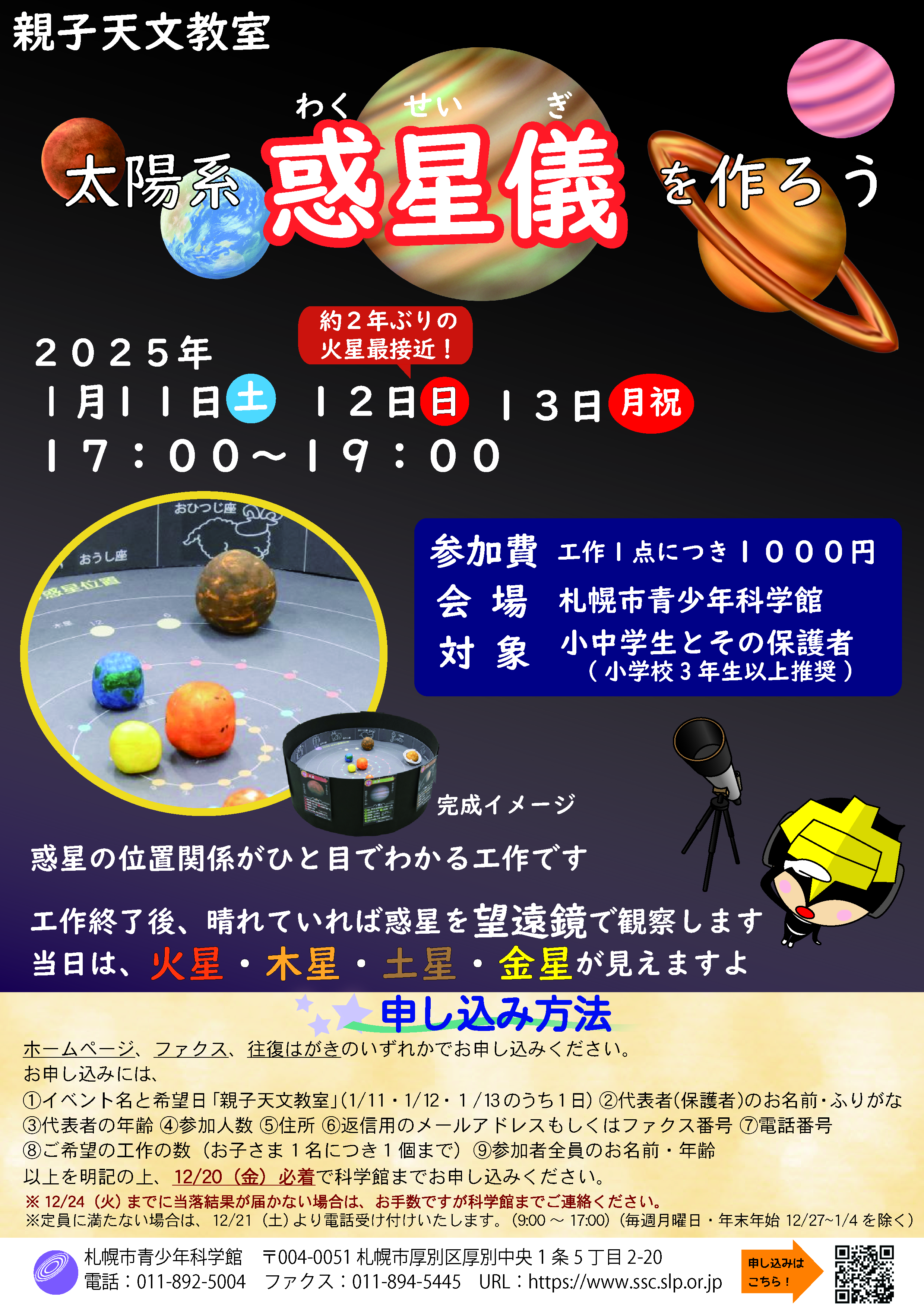 R6親子天文教室チラシ_完成.jpg