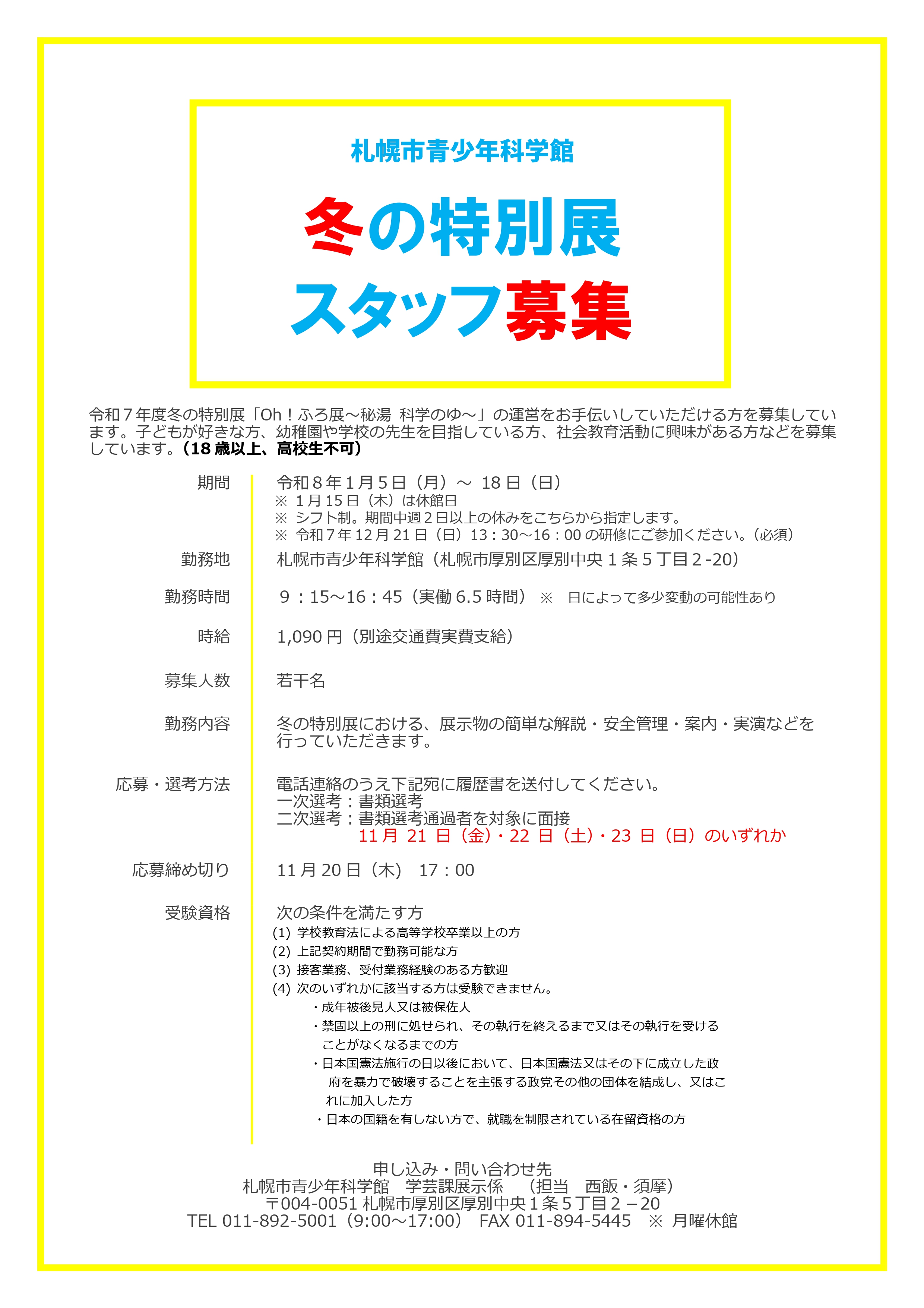 令和７年度冬の特別展スタッフ募集のチラシ