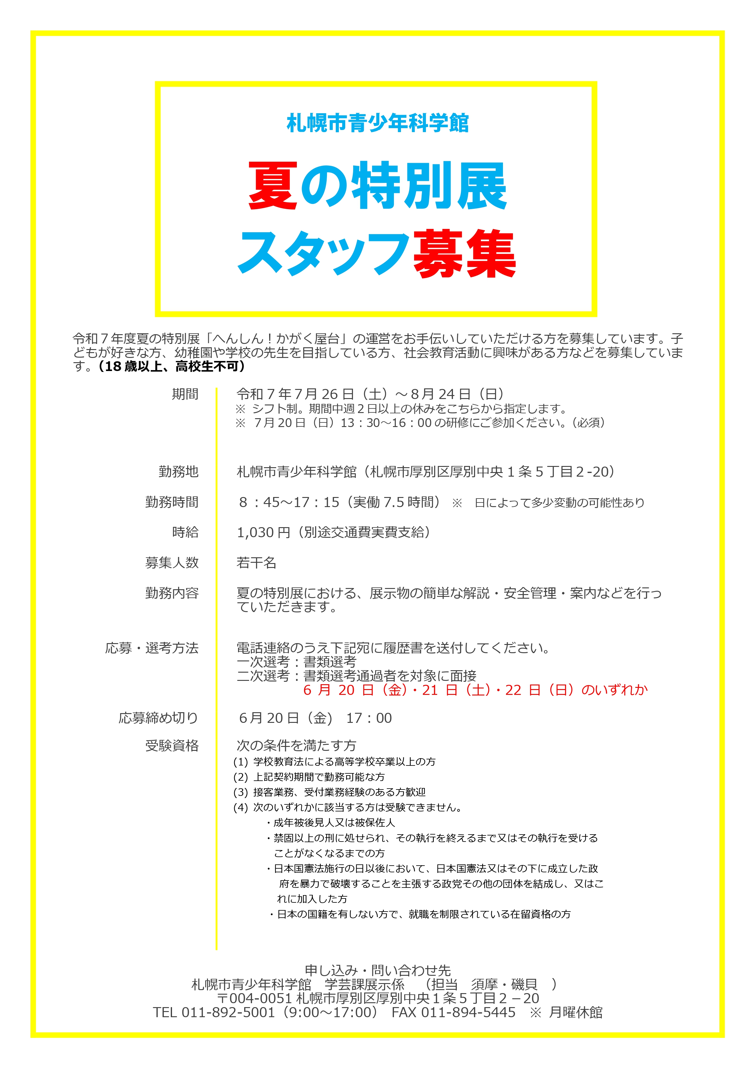 令和7年度夏の特別展スタッフ募集のチラシ.jpg