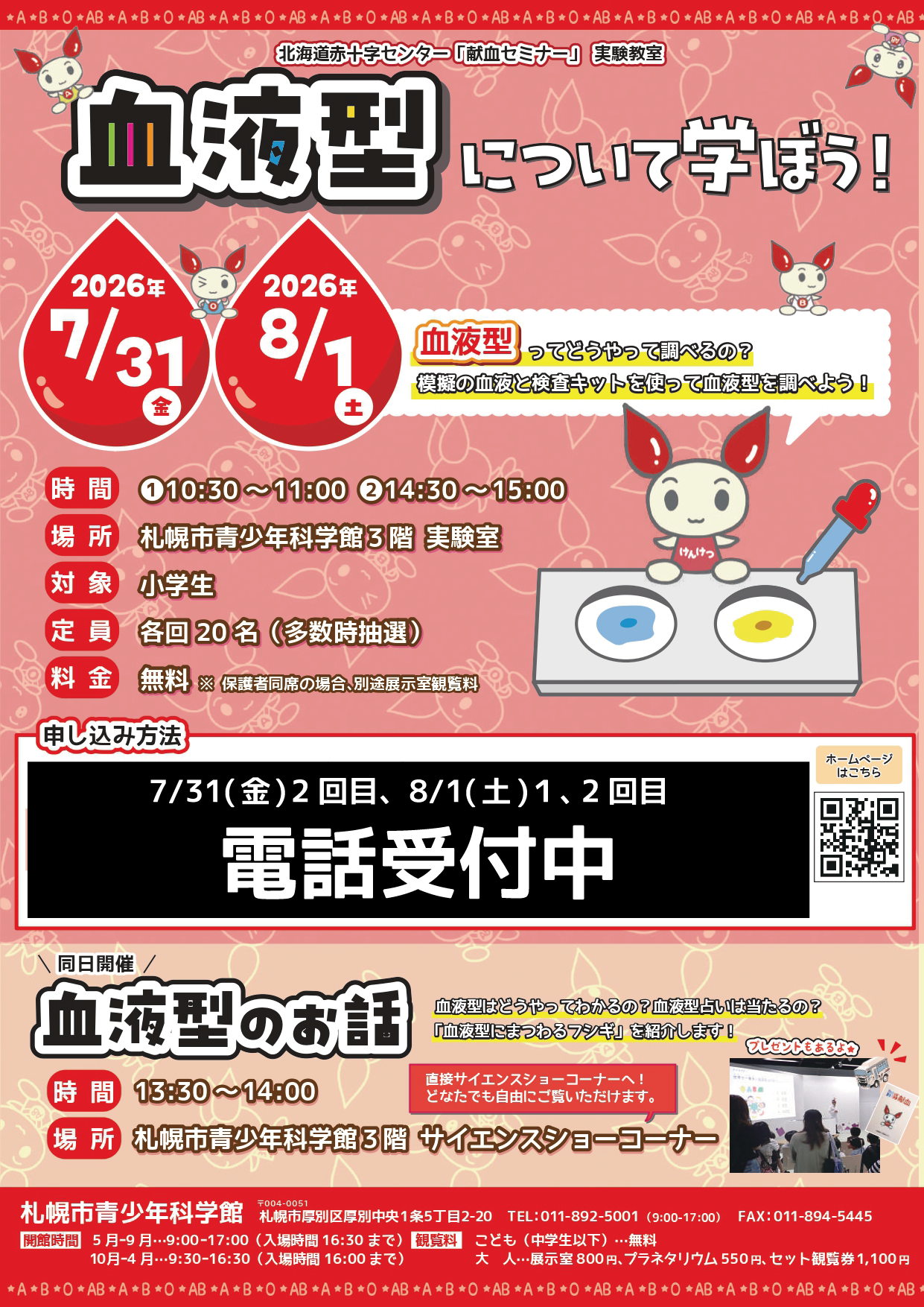 「血液型について学ぼう！」電話受付のチラシ