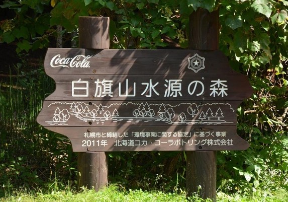 コカ・コーラ 白旗山水源の森
