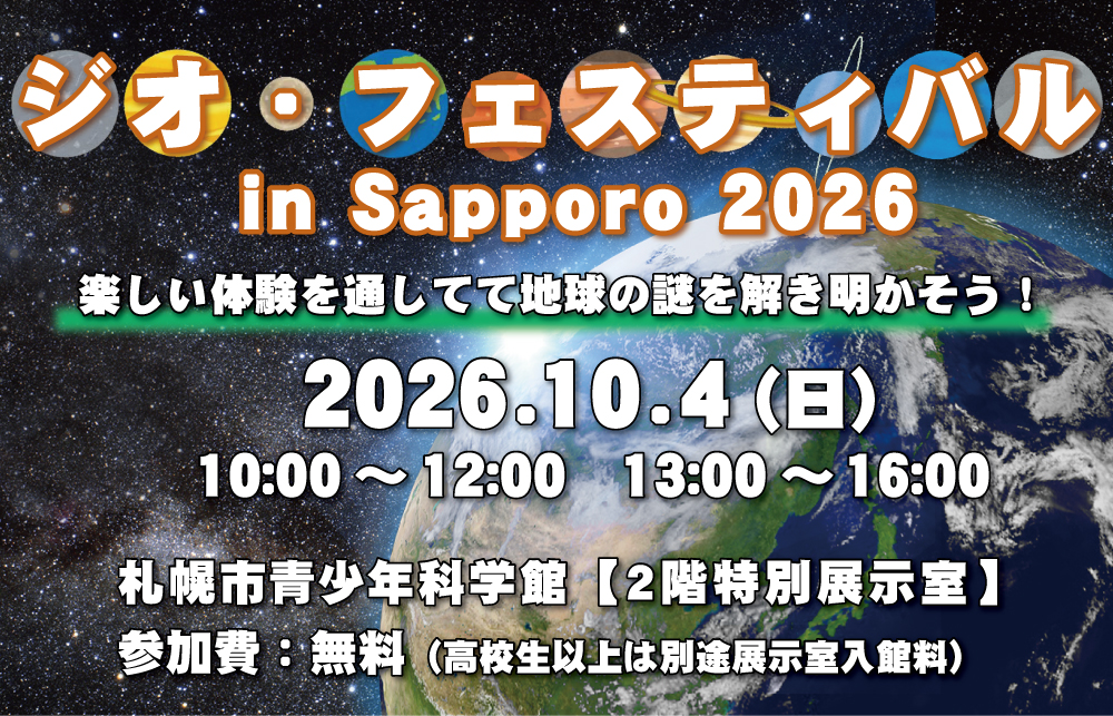 ジオ・フェスティバル2026のチラシ