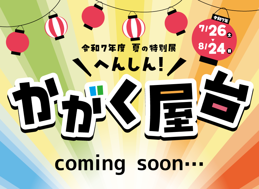 R7夏の特別展HP用.png