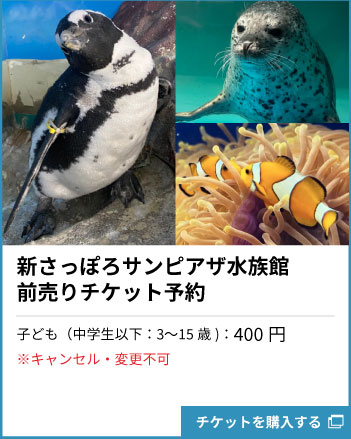 水族館チケット