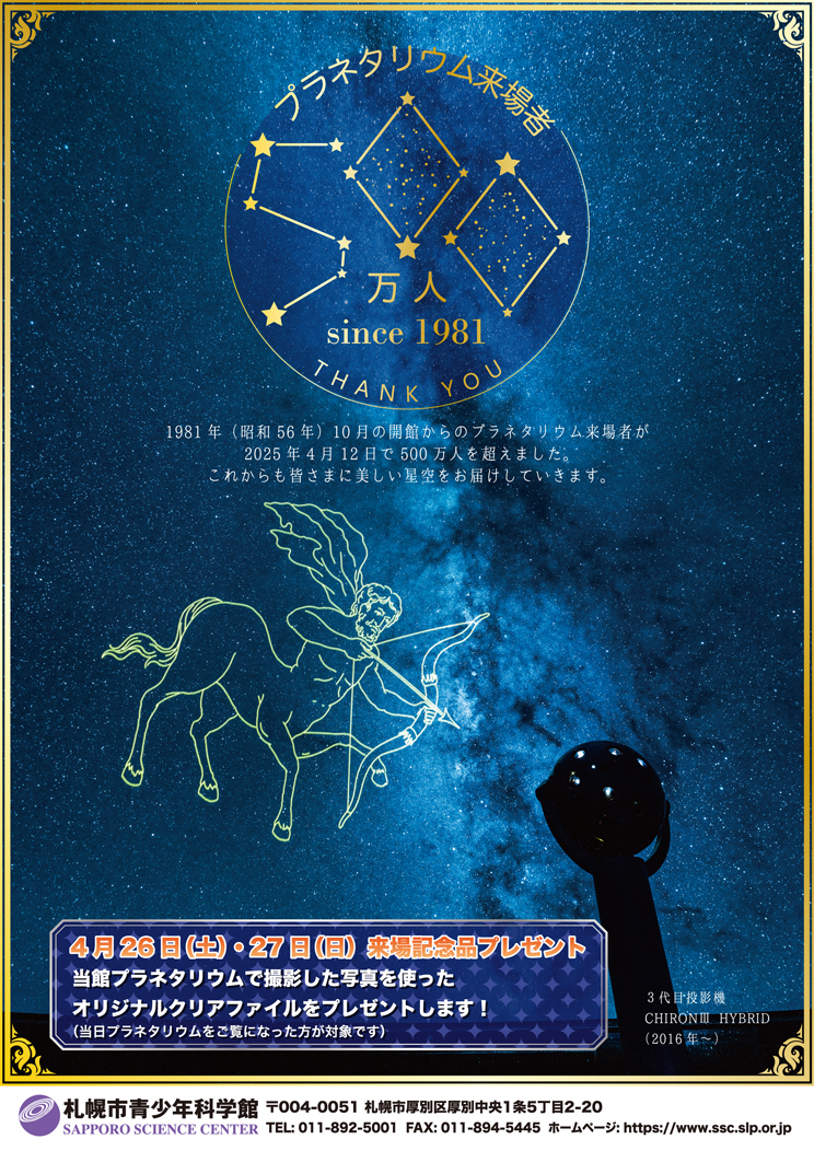 プラネタリウム来場者500万人達成！|お知らせ | 札幌市青少年科学館