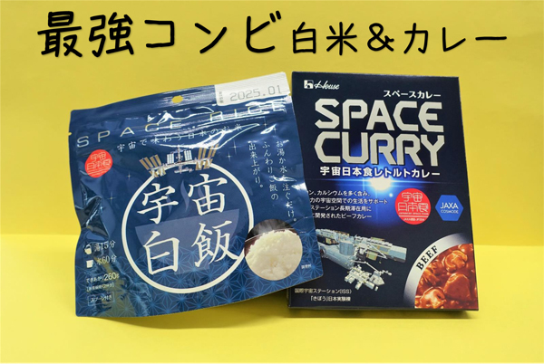 宇宙白飯：430円(税込み) /スペースカレー[ビーフ]：540円(税込み)