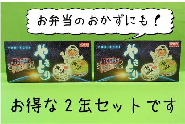 やきとり宇宙食　2缶セット：340円(税込み)