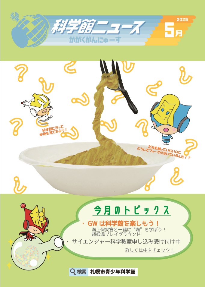 科学館ニュース５月号の表紙
