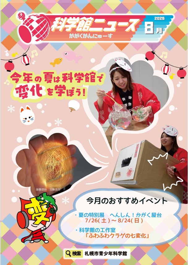 kagakukannews_202508.jpg