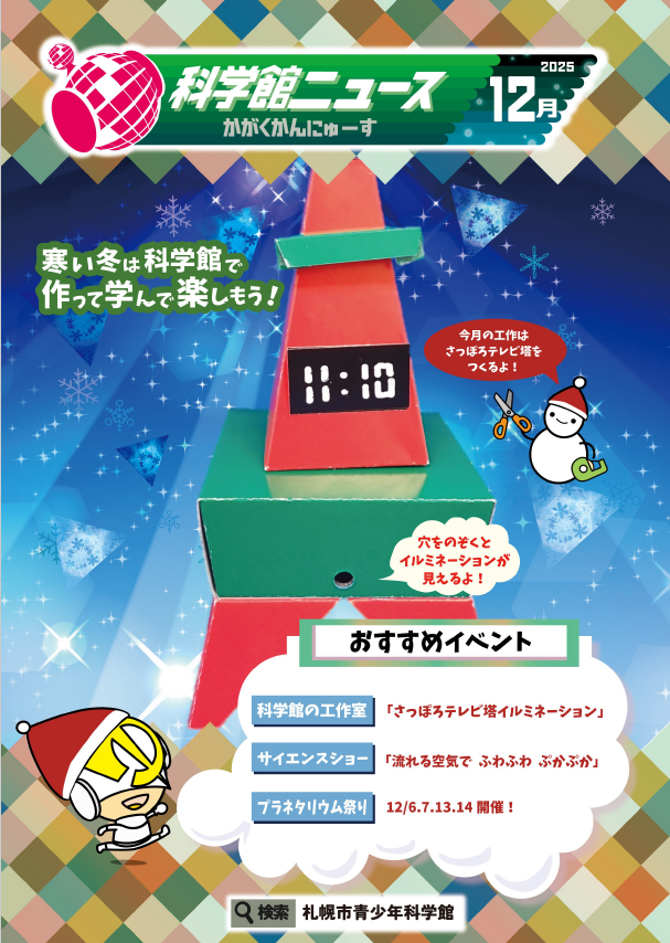kagakukannews_202512.png
