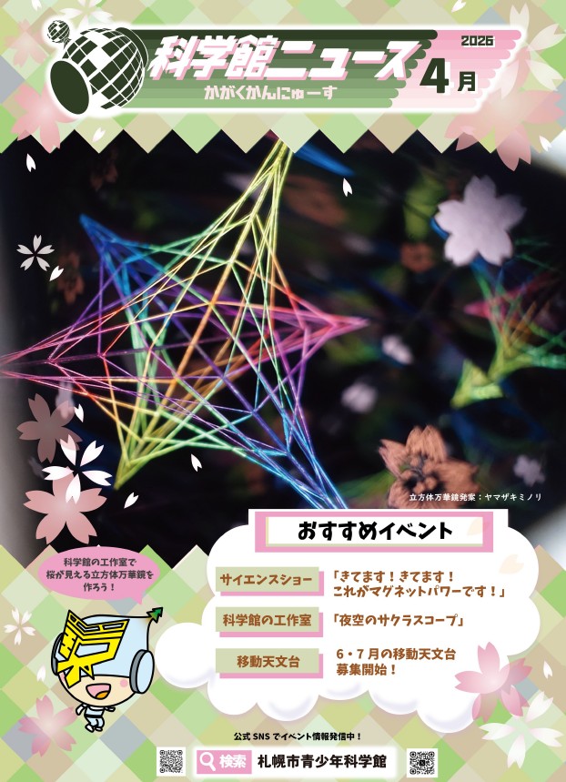 kagakukannews_202604.jpeg