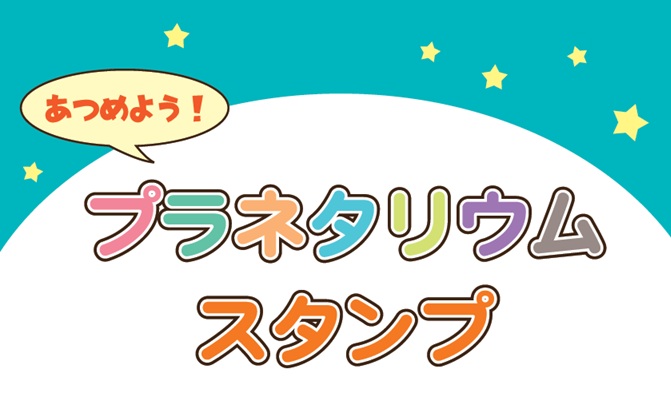 プラネタリウムスタンプバナー