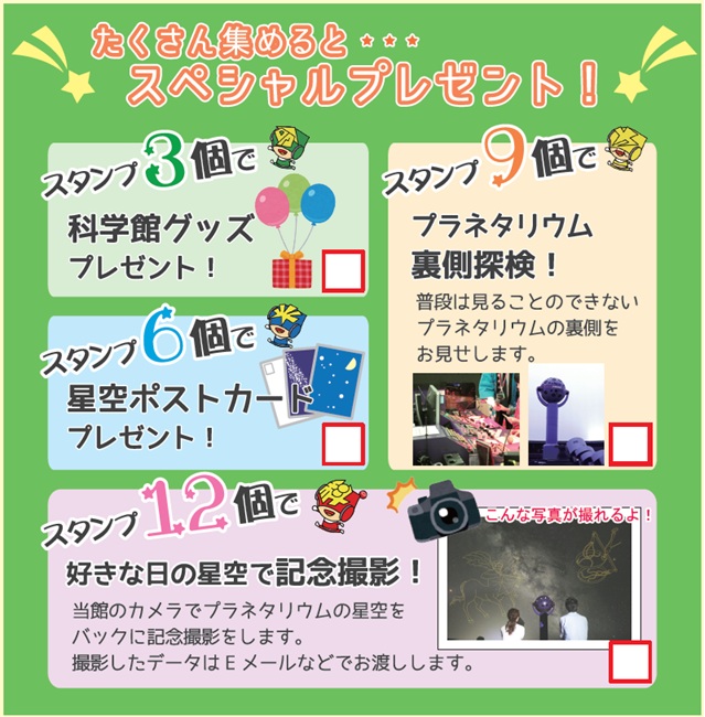 プラネタリウムスタンプ特典一覧