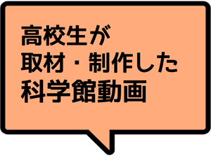 高校生の視点で科学館の魅力を紹介。