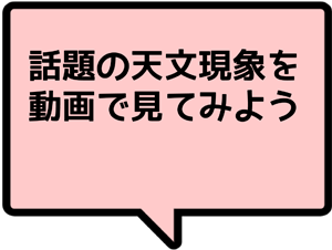 月食や日食など科学館で撮影した動画