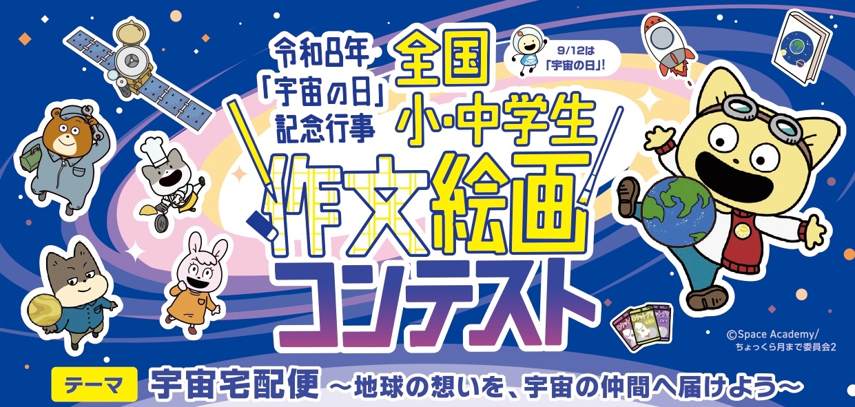 宇宙の日作文絵画コンテスト2026バナー
