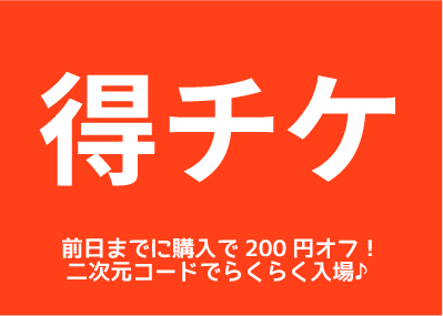 得チケ
