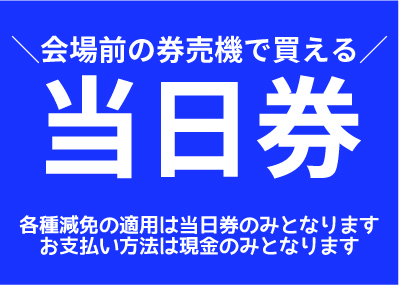 会場前の券売機で買える当日券