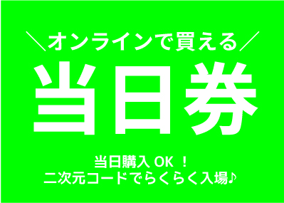 オンラインで買える当日券