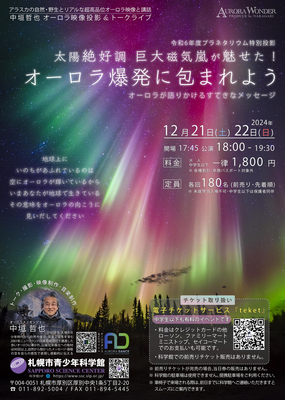 オーロラ特別投影ポスター画像データ