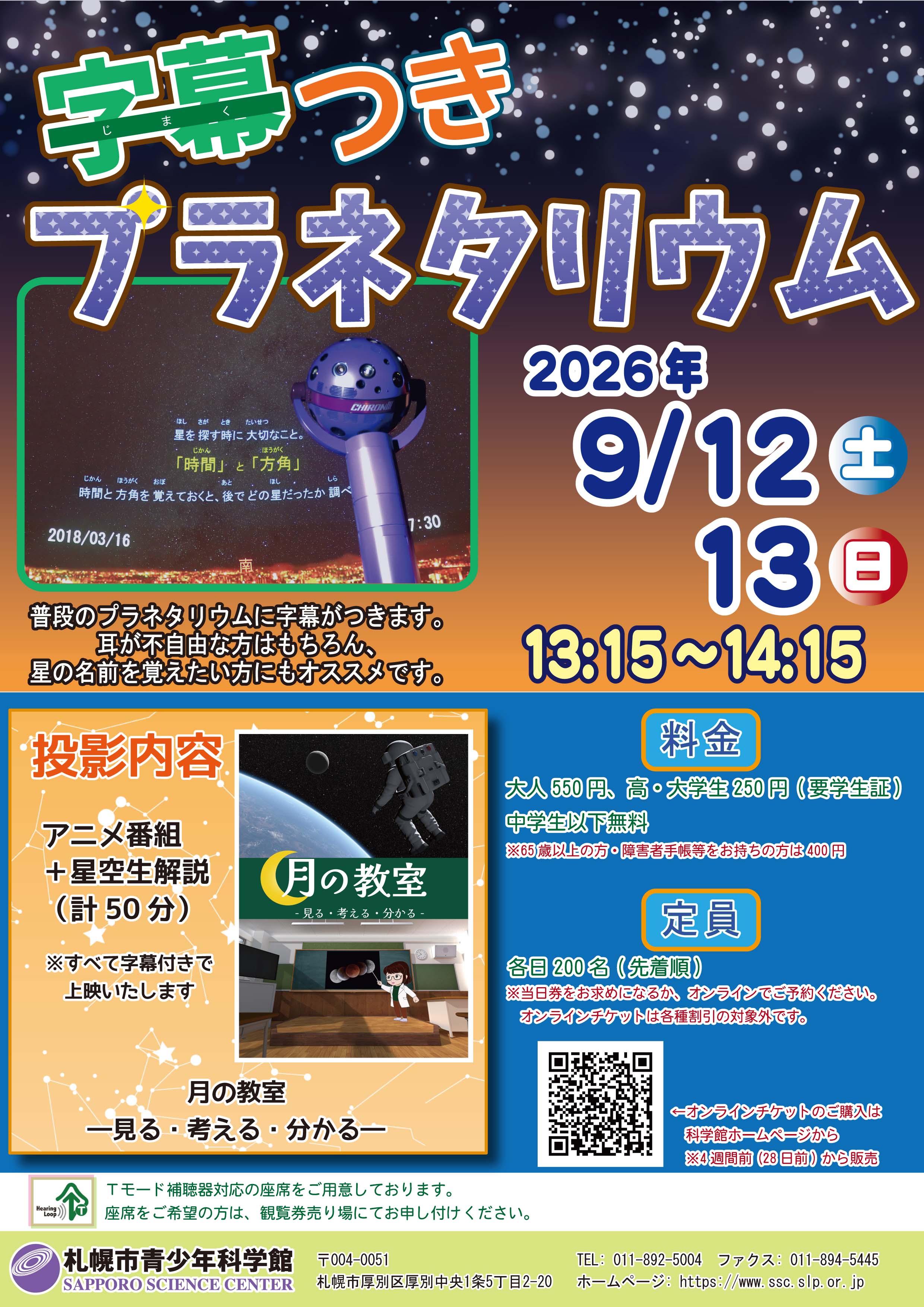 字幕付きプラネタリウム【終了】|イベント情報 | 札幌市青少年科学館