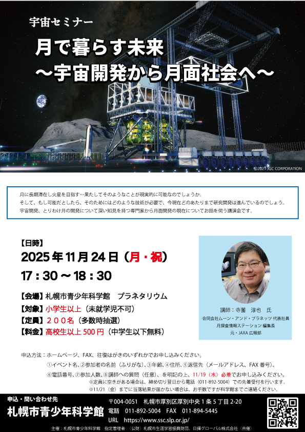 宇宙セミナー「月で暮らす未来 〜宇宙開発から月面社会へ〜」【終了