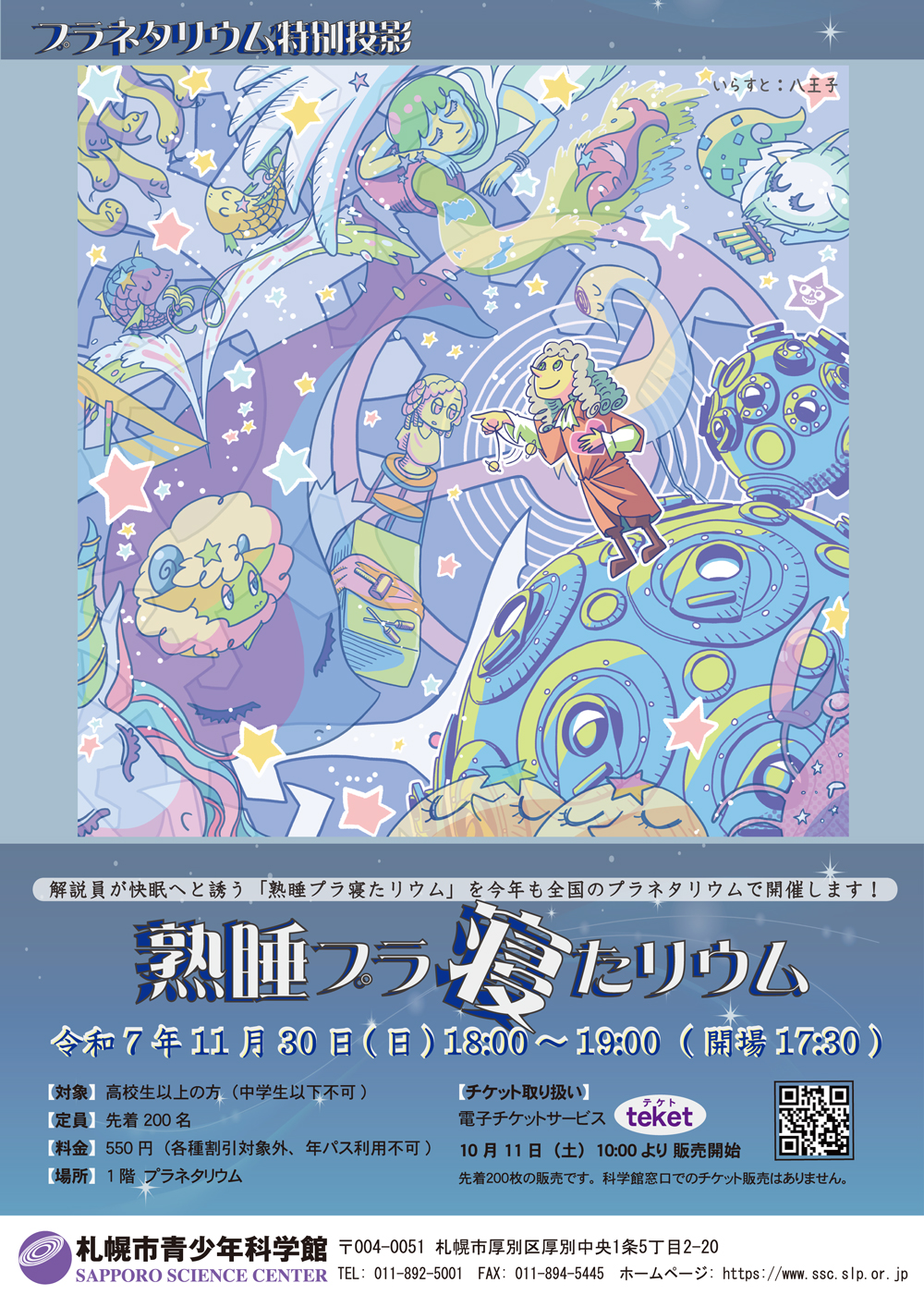 プラネタリウム特別投影「熟睡プラ寝たリウム」【終了】|イベント情報