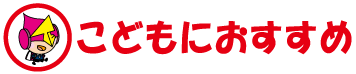 こどもにおすすめ
