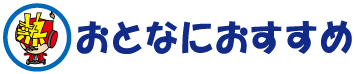 おとなにおすすめ