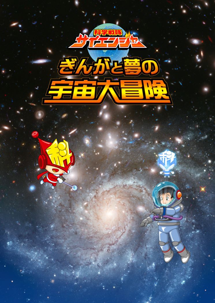 ぎんがと夢の宇宙大冒険|プラネタリウム番組 | 札幌市青少年科学館