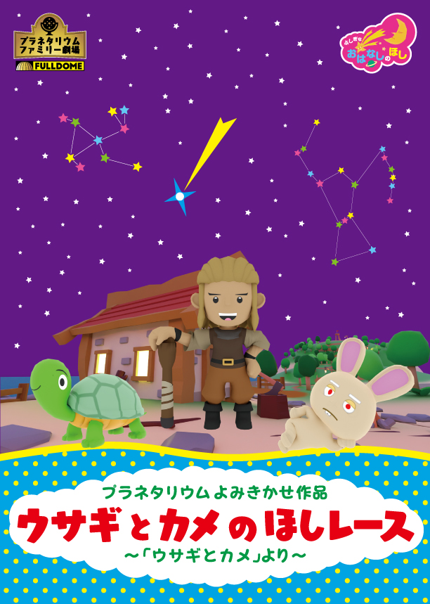 その他のプラネタリウム番組 | 札幌市青少年科学館