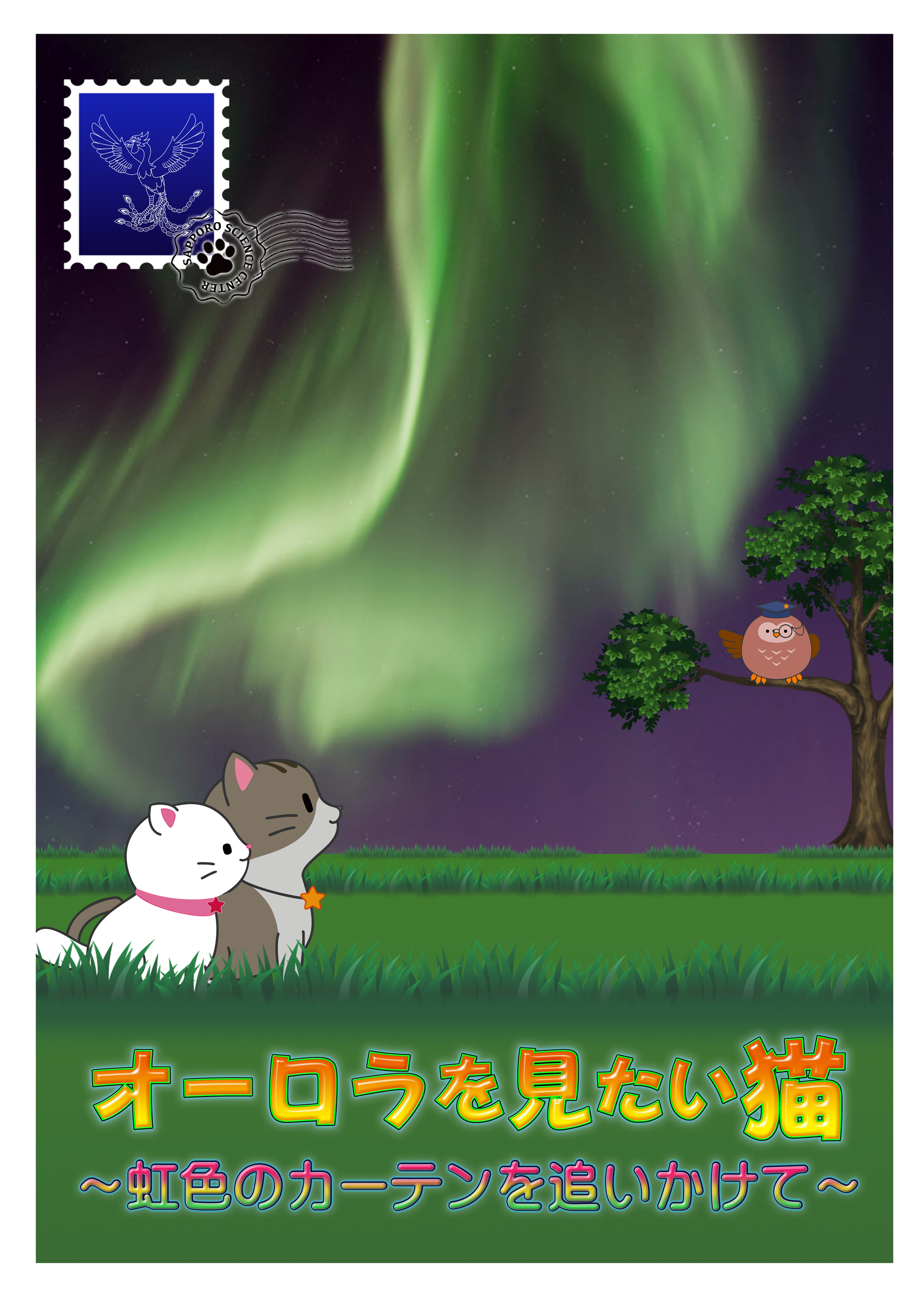 オーロラを見たい猫 ～虹色のカーテンを追いかけて～|プラネタリウム