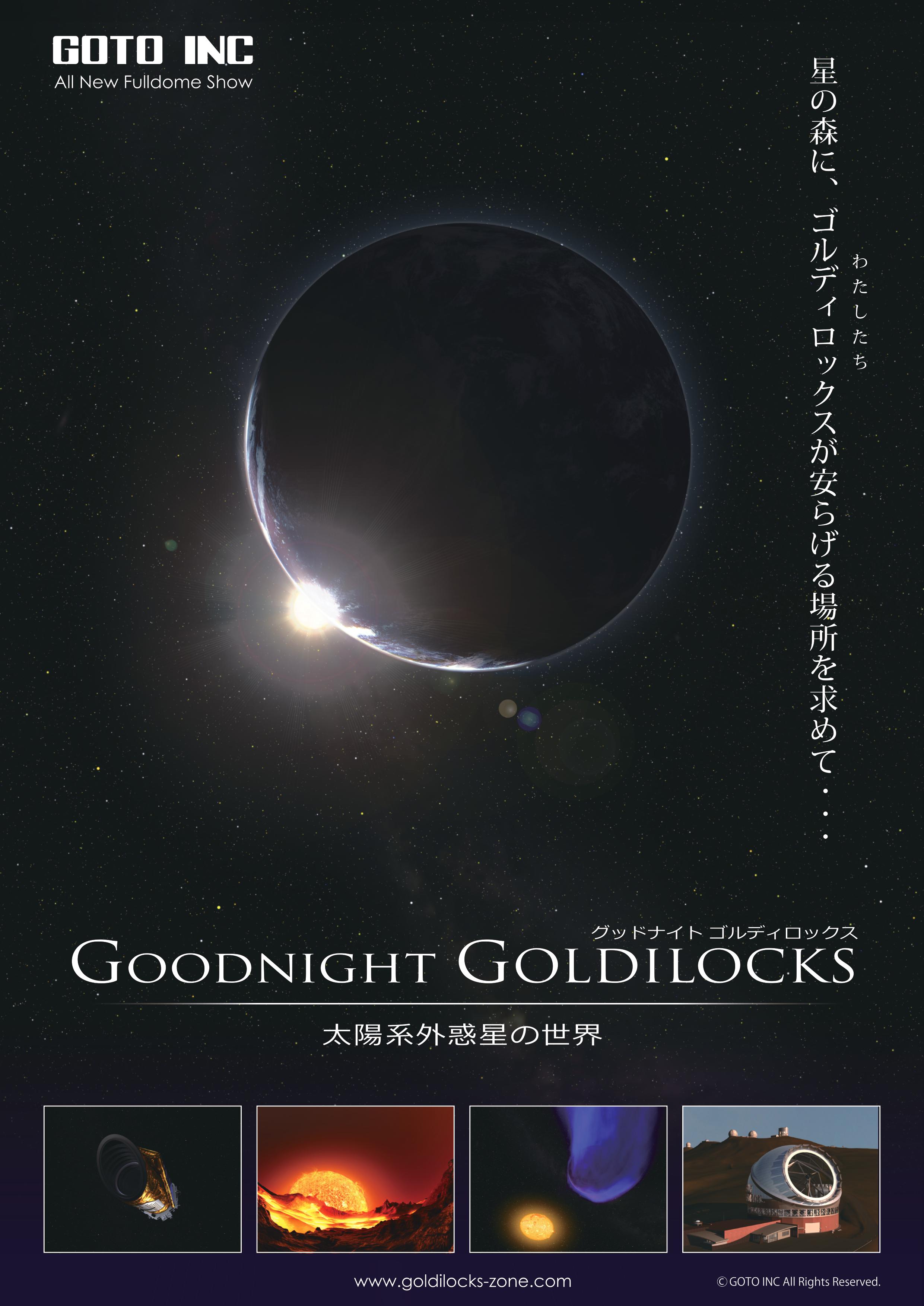 グッドナイト・ゴルディロックス|プラネタリウム番組 | 札幌市青少年科学館