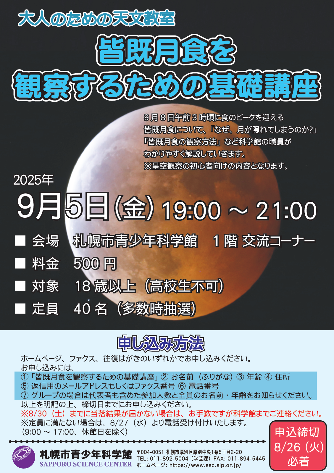 大人のための天文教室「皆既月食を観察するための基礎講座」【終了