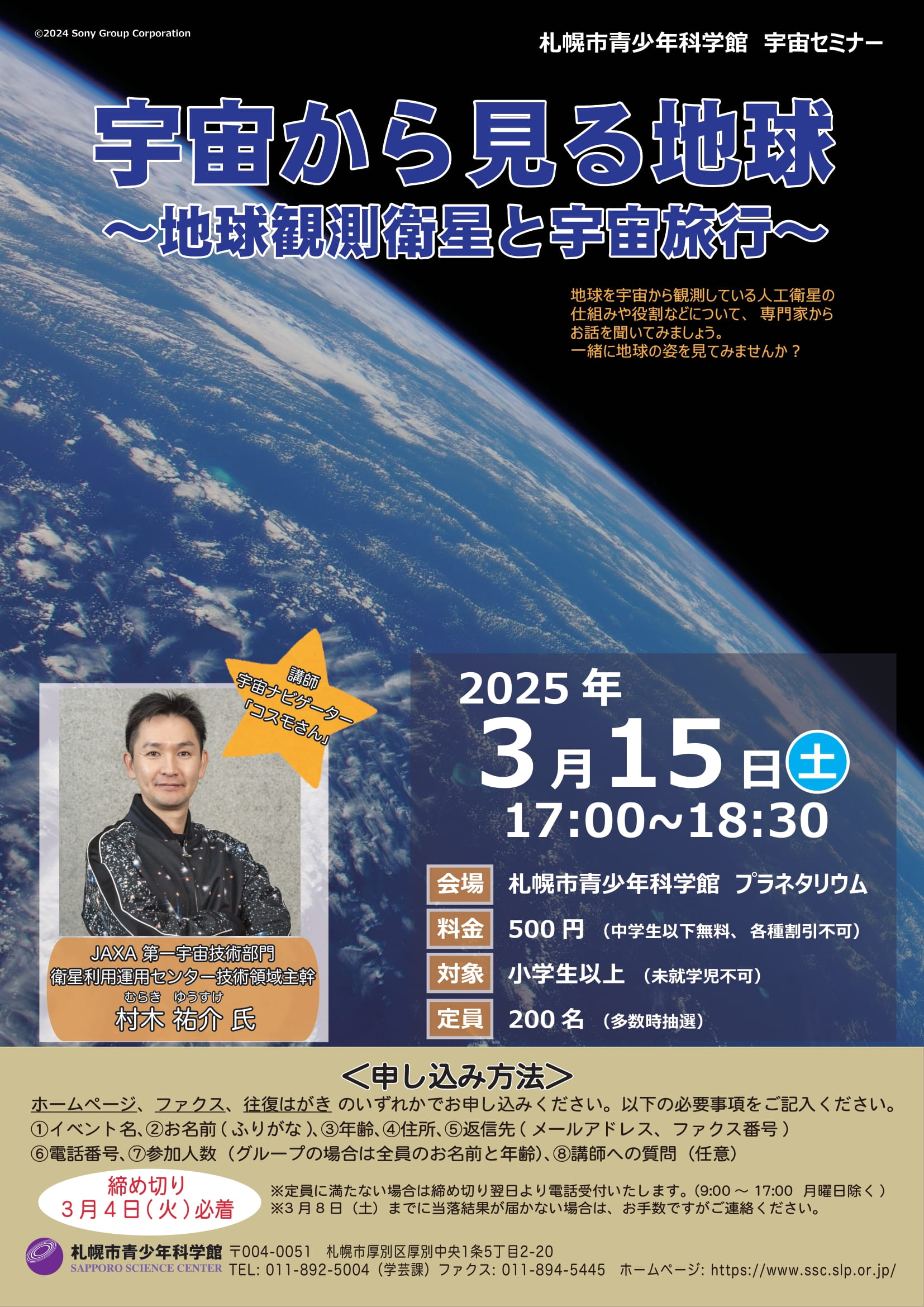 宇宙セミナー「宇宙から見る地球 ～地球観測衛星と宇宙旅行～」【終了